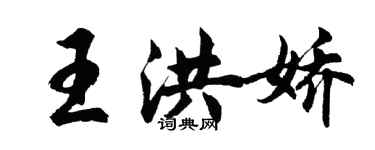 胡問遂王洪嬌行書個性簽名怎么寫