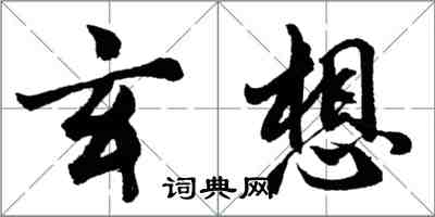 胡問遂玄想行書怎么寫