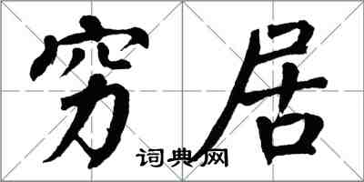 翁闓運窮居楷書怎么寫