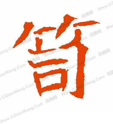 崔府君墓誌寫的笥