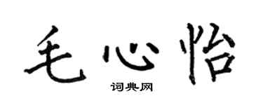 何伯昌毛心怡楷書個性簽名怎么寫