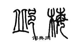 陳墨邱梅篆書個性簽名怎么寫