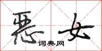 段相林惡女行書怎么寫