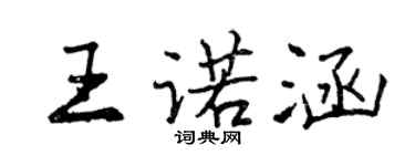 曾慶福王諾涵行書個性簽名怎么寫