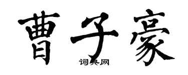 翁闓運曹子豪楷書個性簽名怎么寫