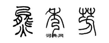 陳墨熊秀芳篆書個性簽名怎么寫