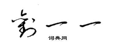 梁錦英劉一一草書個性簽名怎么寫