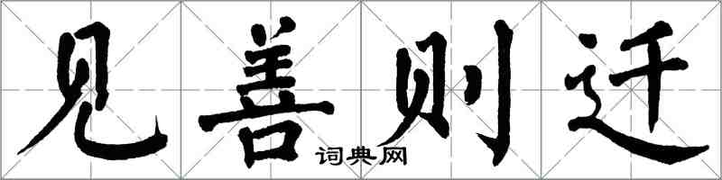 翁闓運見善則遷楷書怎么寫