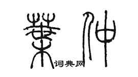 陳墨葉仲篆書個性簽名怎么寫