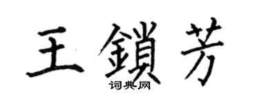 何伯昌王鎖芳楷書個性簽名怎么寫