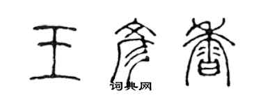 陳聲遠王彥香篆書個性簽名怎么寫