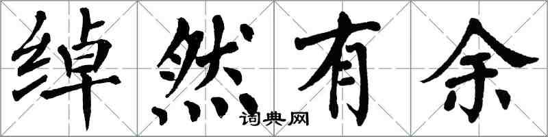 翁闓運綽然有餘楷書怎么寫