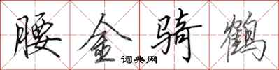 田英章腰金騎鶴行書怎么寫