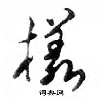 鄧散木寫的硬筆行書樣