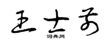 曾慶福王士前草書個性簽名怎么寫