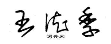 朱錫榮王德季草書個性簽名怎么寫