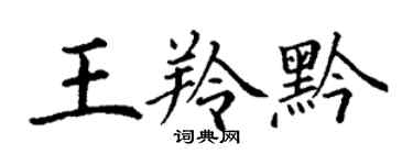 丁謙王羚黔楷書個性簽名怎么寫
