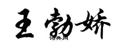 胡問遂王勃嬌行書個性簽名怎么寫