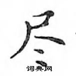 鄧散木寫的硬筆楷書盡