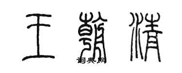 陳墨王朝清篆書個性簽名怎么寫