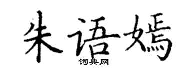 丁謙朱語嫣楷書個性簽名怎么寫