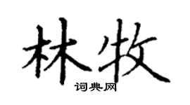 丁謙林牧楷書個性簽名怎么寫