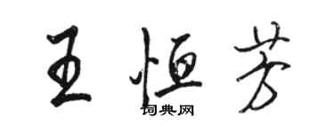 駱恆光王恆芳行書個性簽名怎么寫