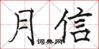 駱恆光月信楷書怎么寫