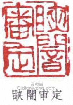 裴景福的篆刻印章闇審定