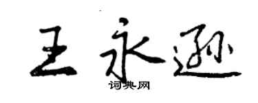 曾慶福王永遜行書個性簽名怎么寫