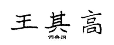 袁強王其高楷書個性簽名怎么寫