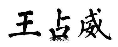 翁闓運王占威楷書個性簽名怎么寫