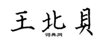何伯昌王北貝楷書個性簽名怎么寫