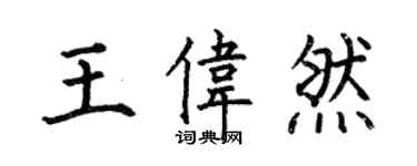 何伯昌王偉然楷書個性簽名怎么寫