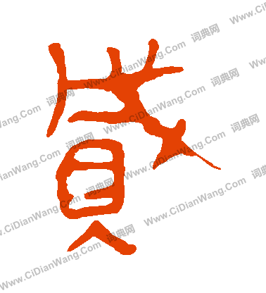 馬王堆帛書寫的賊