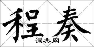 翁闓運程奏楷書怎么寫