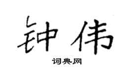 袁強鍾偉楷書個性簽名怎么寫