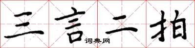 周炳元三言二拍楷書怎么寫