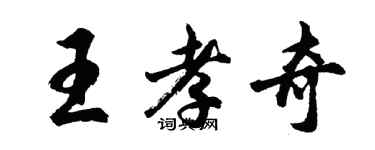 胡問遂王孝奇行書個性簽名怎么寫