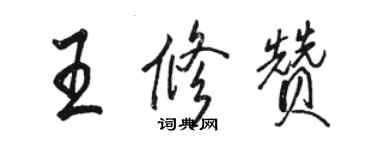 駱恆光王修贊行書個性簽名怎么寫