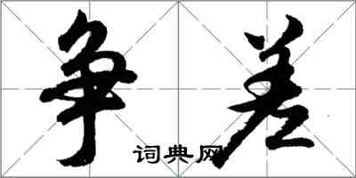 胡問遂爭差行書怎么寫