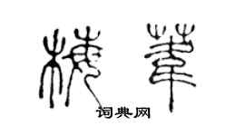 陳聲遠梅葦篆書個性簽名怎么寫