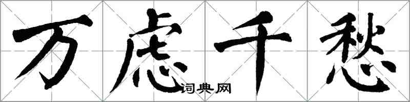 翁闓運萬慮千愁楷書怎么寫