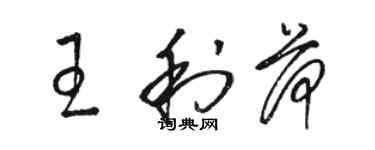 駱恆光王利荷草書個性簽名怎么寫