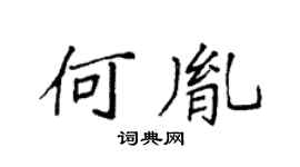袁強何胤楷書個性簽名怎么寫
