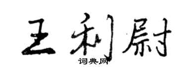 曾慶福王利尉行書個性簽名怎么寫