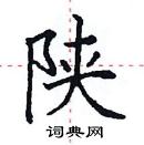 田英章寫的硬筆楷書陝