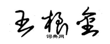 朱錫榮王根金草書個性簽名怎么寫