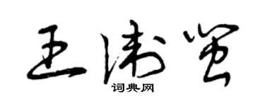 曾慶福王衛閩草書個性簽名怎么寫