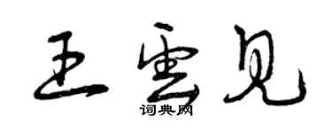 曾慶福王雲見草書個性簽名怎么寫